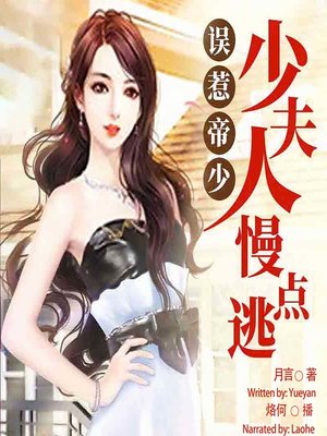cover image of 误惹帝少 (Displeasing the Chief)